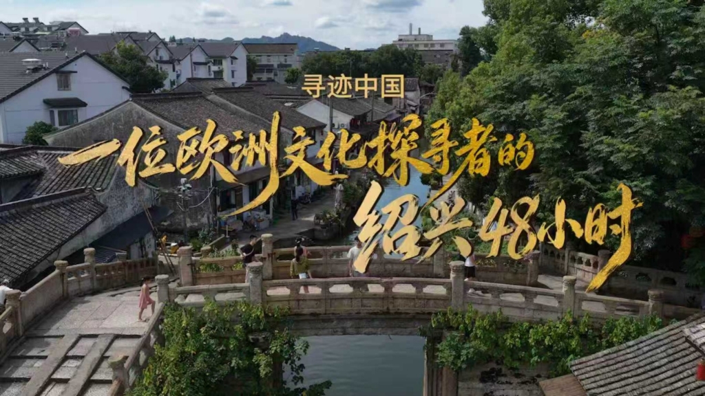 Shaoxing 3. Yurt Dışı Kültür Haftası Kapsamında Uluslararası Gezginleri Ağırlıyor