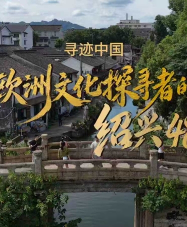 Shaoxing 3. Yurt Dışı Kültür Haftası Kapsamında Uluslararası Gezginleri Ağırlıyor